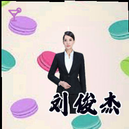 刘俊杰