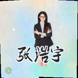 张浩宇